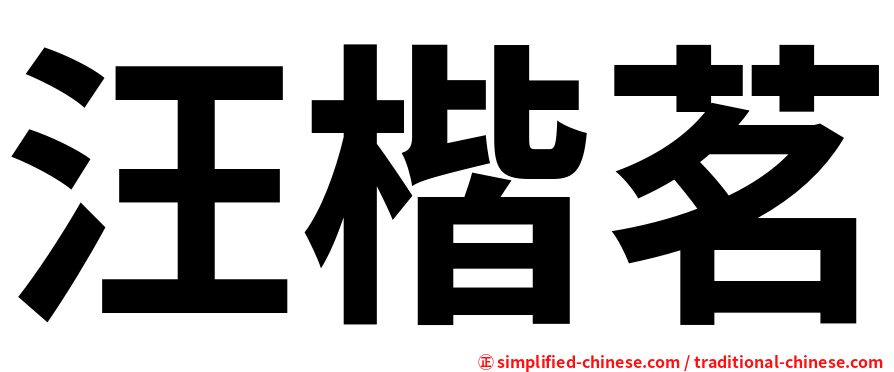 汪楷茗