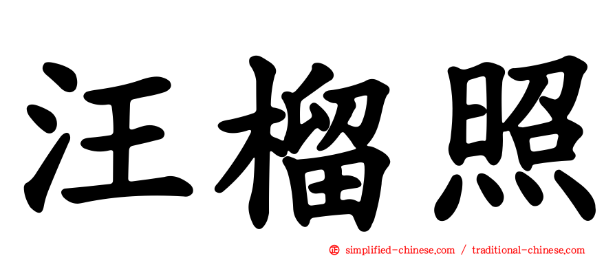 汪榴照