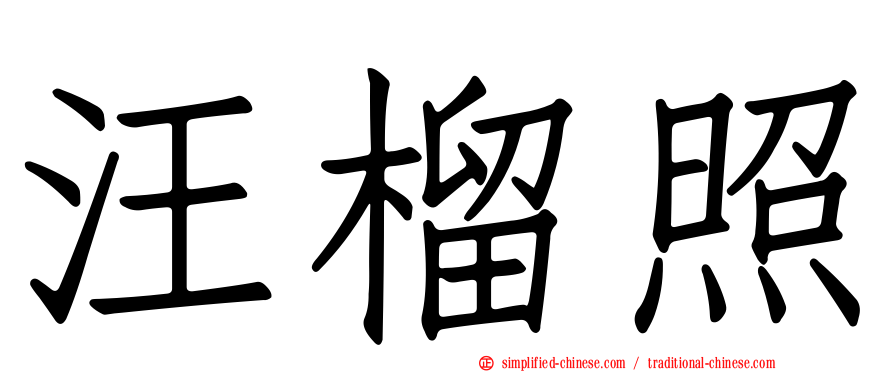 汪榴照