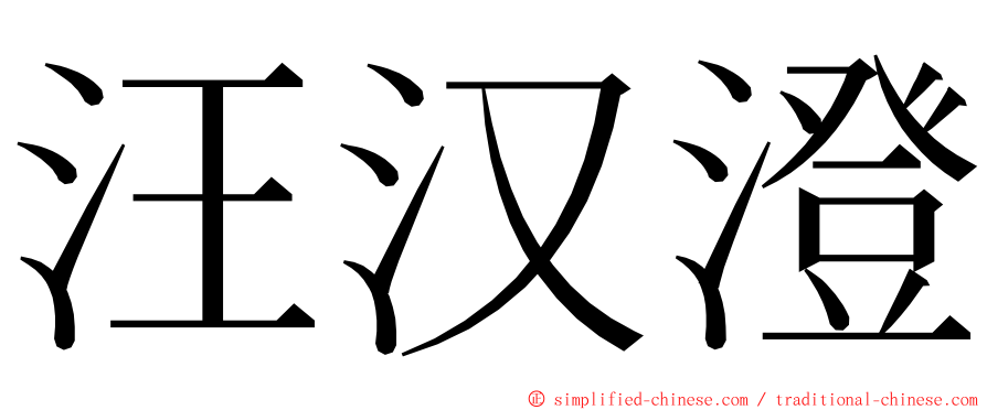 汪汉澄 ming font
