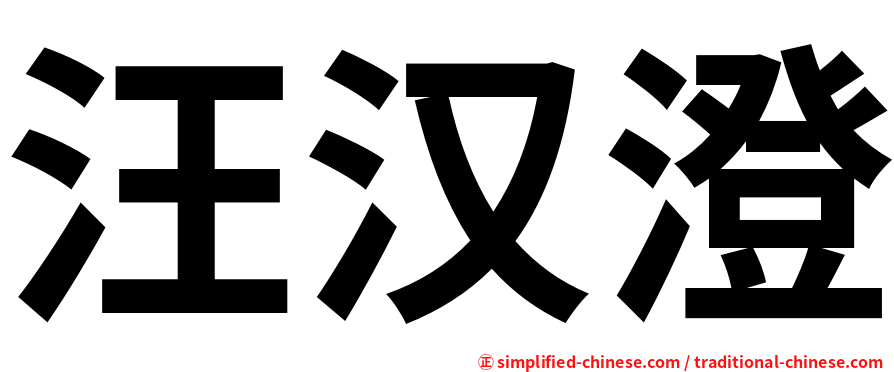 汪汉澄