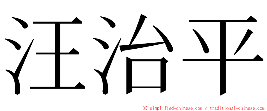 汪治平 ming font