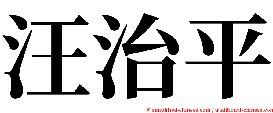 汪治平 serif font