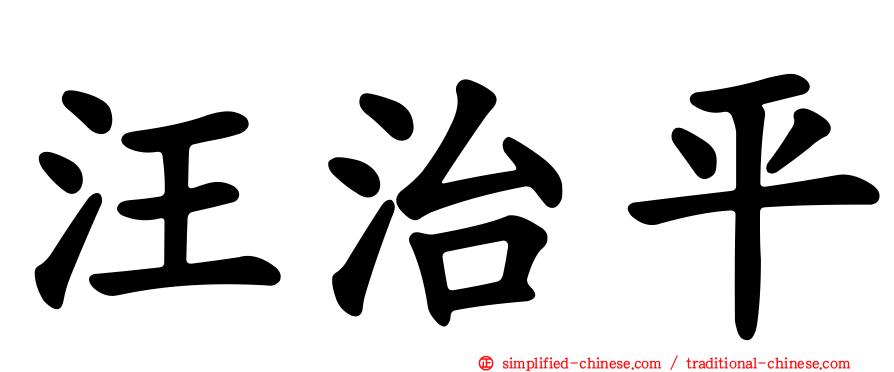 汪治平