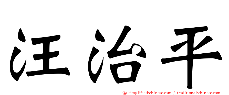 汪治平