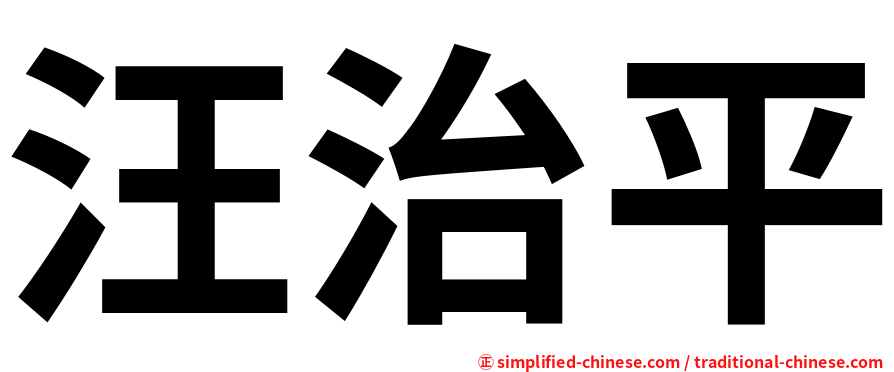 汪治平