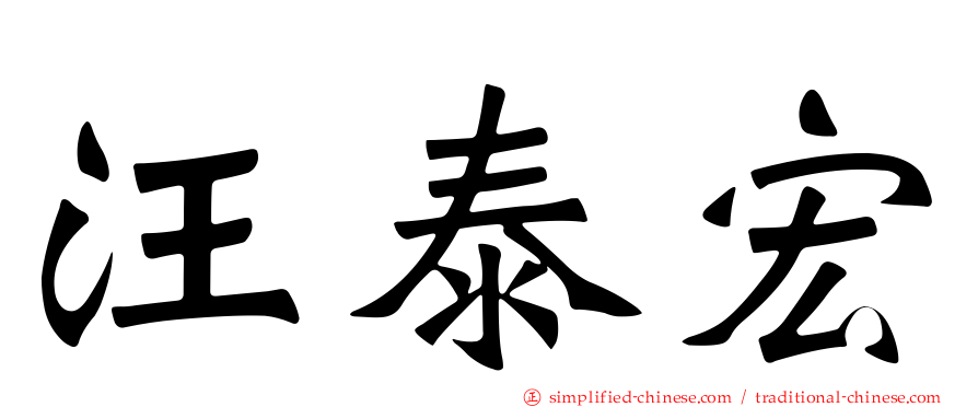汪泰宏