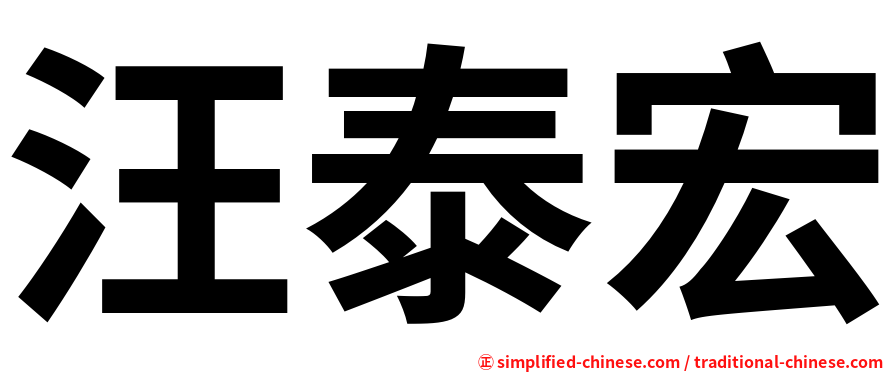 汪泰宏