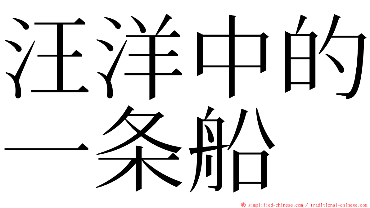 汪洋中的一条船 ming font