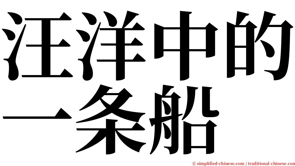 汪洋中的一条船 serif font