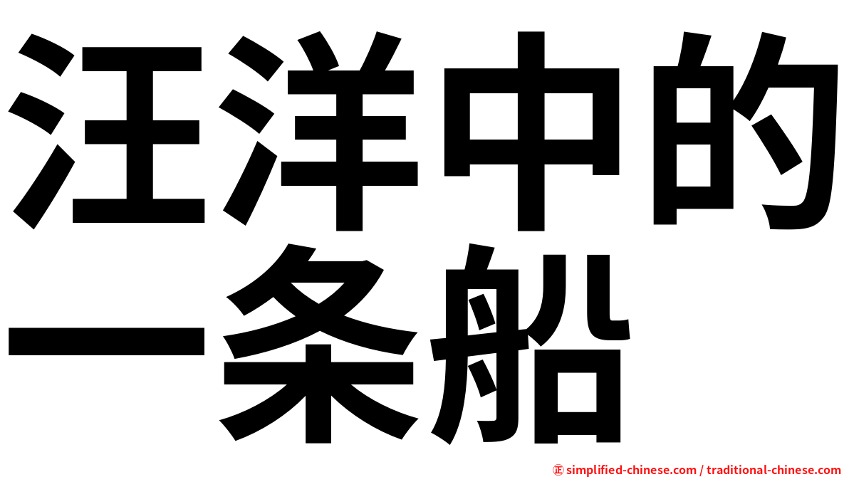 汪洋中的一条船