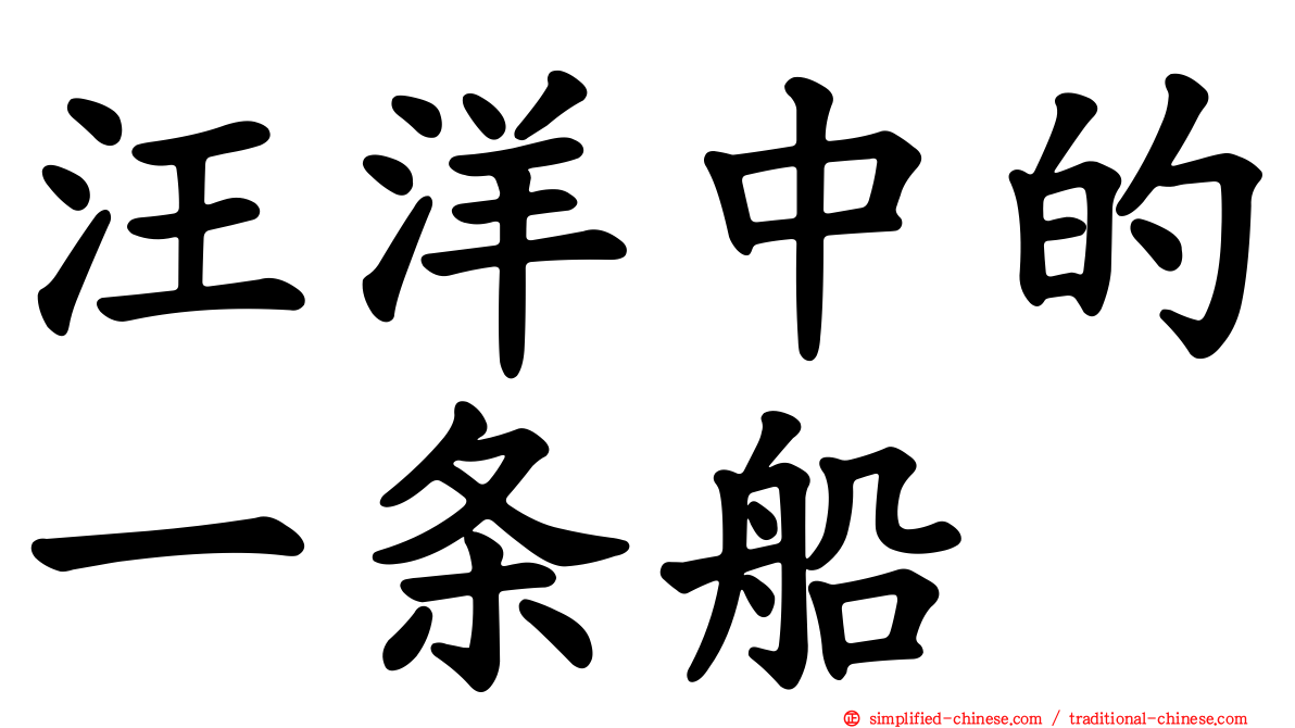 汪洋中的一条船