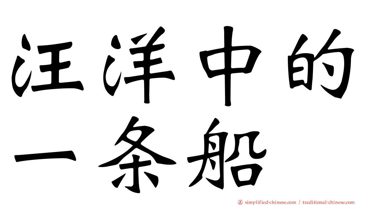 汪洋中的一条船