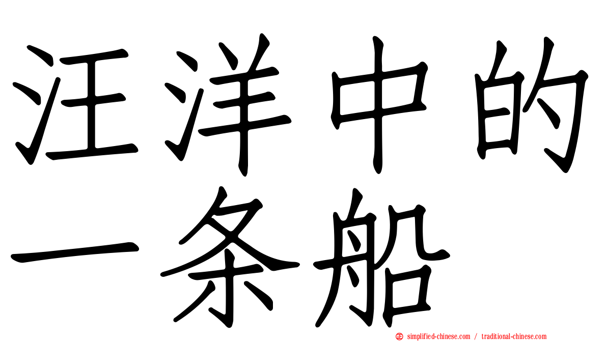 汪洋中的一条船