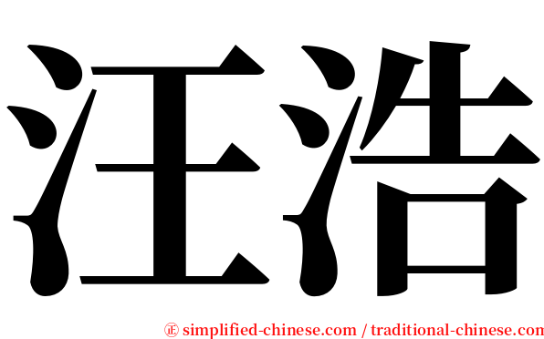 汪浩 serif font