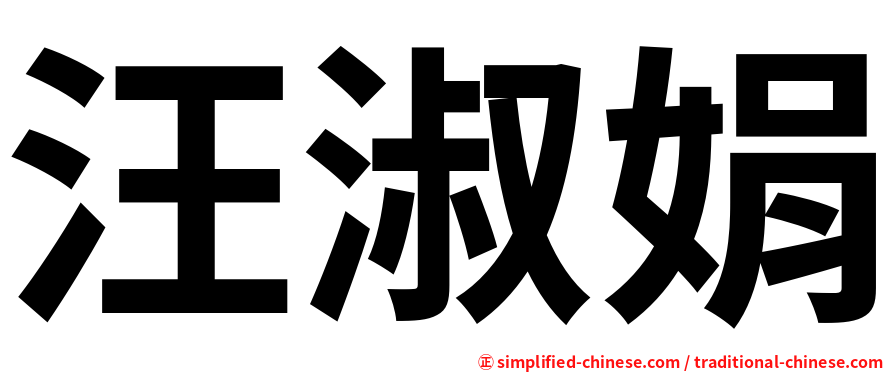 汪淑娟
