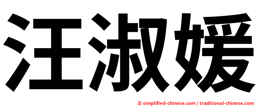 汪淑媛