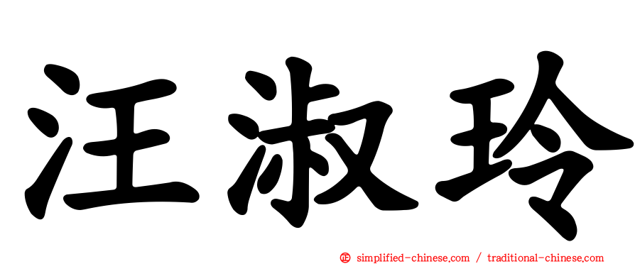汪淑玲