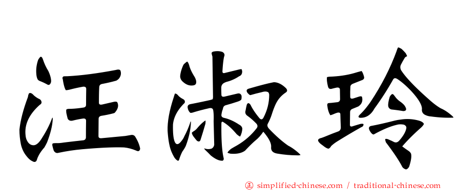 汪淑玲