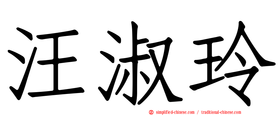 汪淑玲