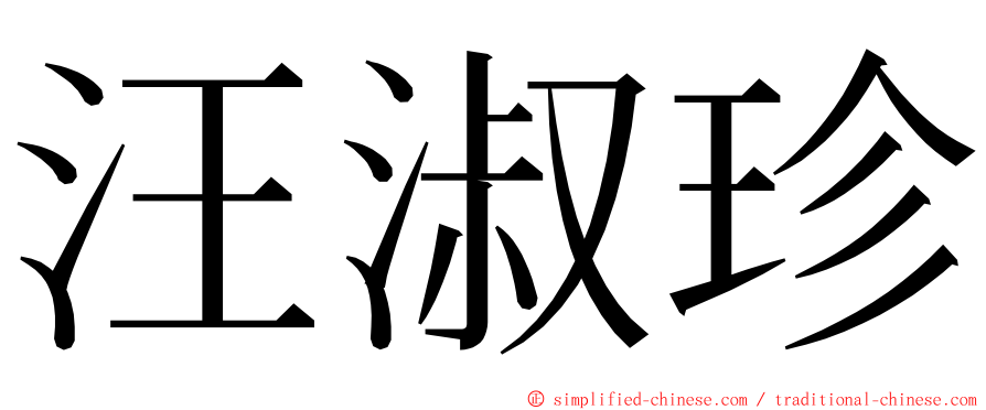 汪淑珍 ming font