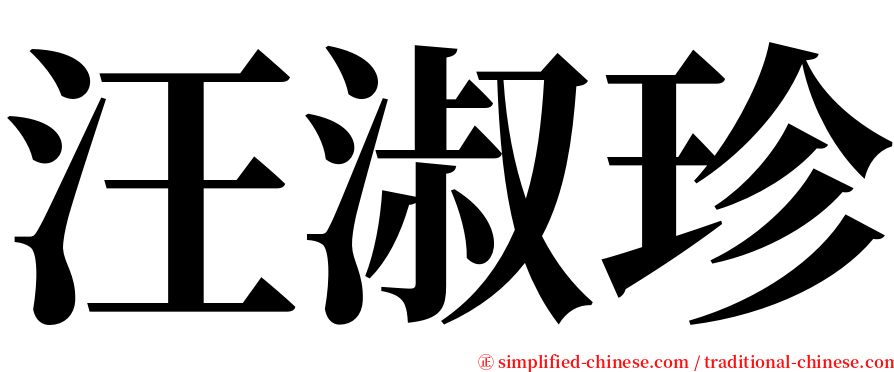 汪淑珍 serif font