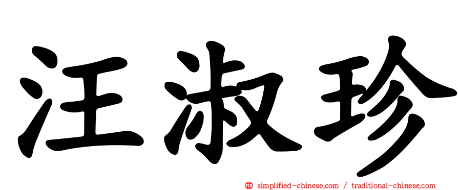 汪淑珍