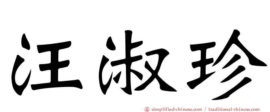 汪淑珍