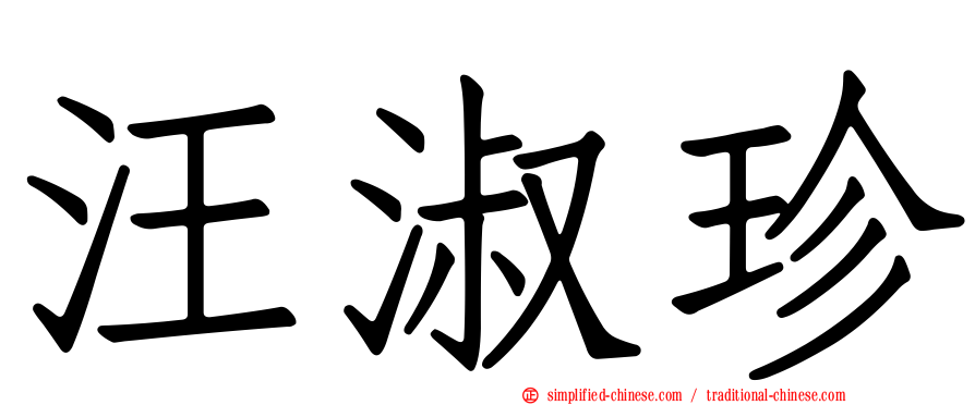 汪淑珍