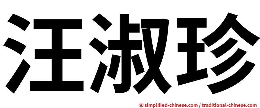 汪淑珍