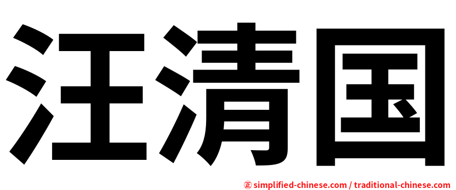 汪清国