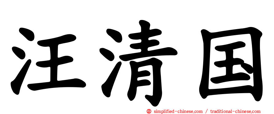 汪清国
