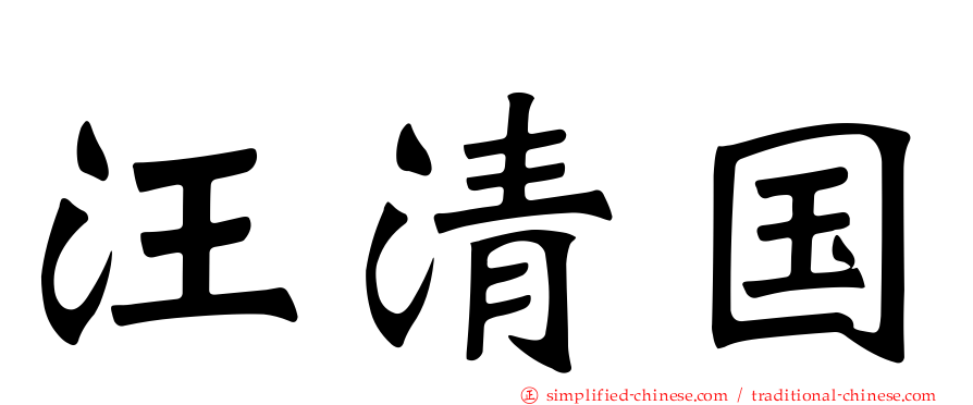 汪清国