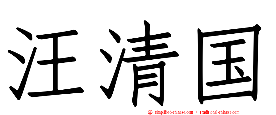 汪清国