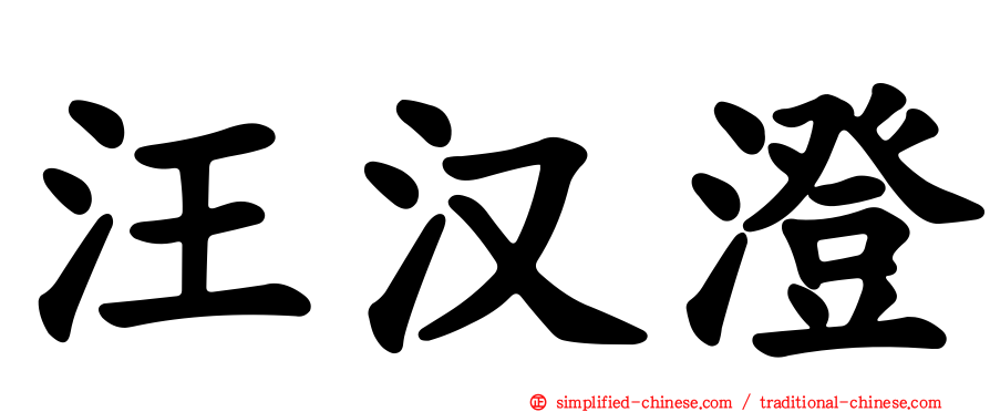 汪汉澄