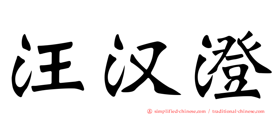 汪汉澄