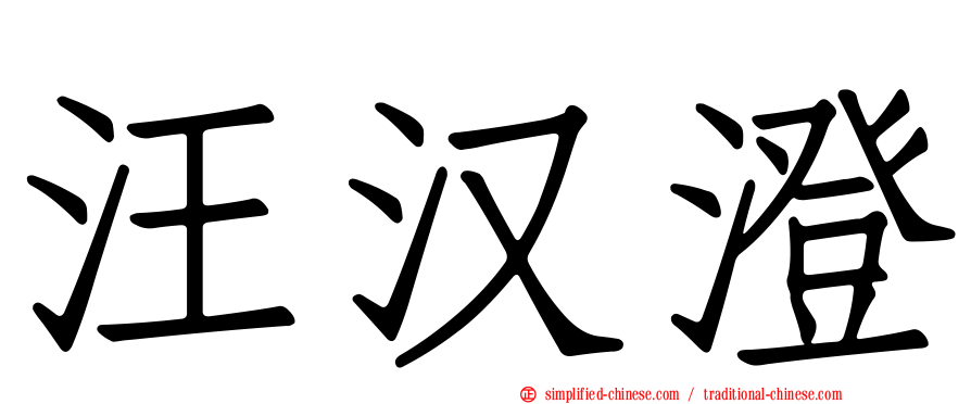 汪汉澄