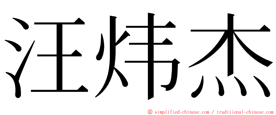 汪炜杰 ming font