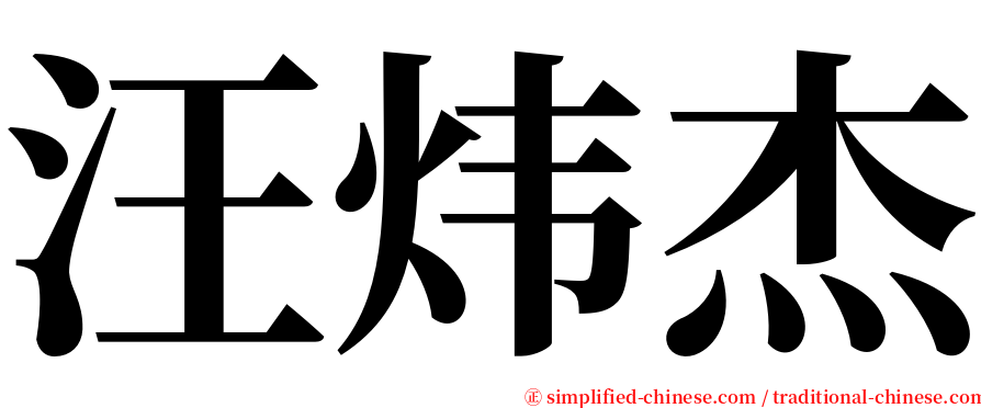 汪炜杰 serif font