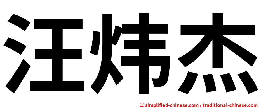 汪炜杰