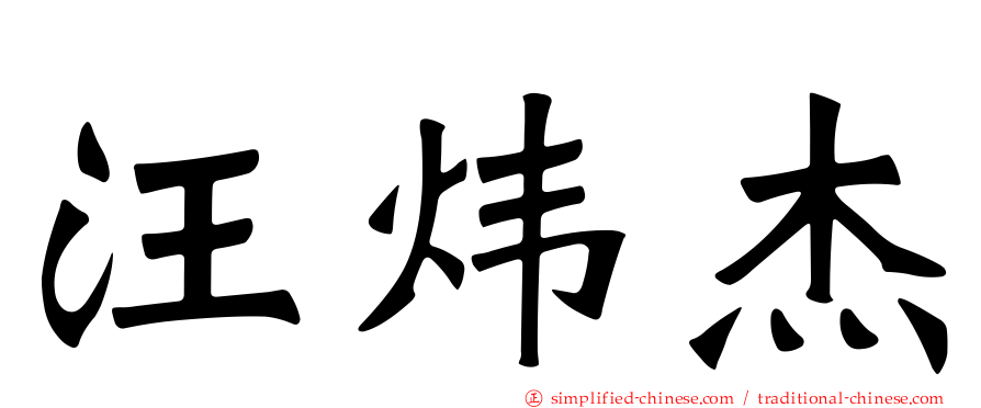 汪炜杰
