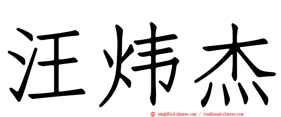 汪炜杰