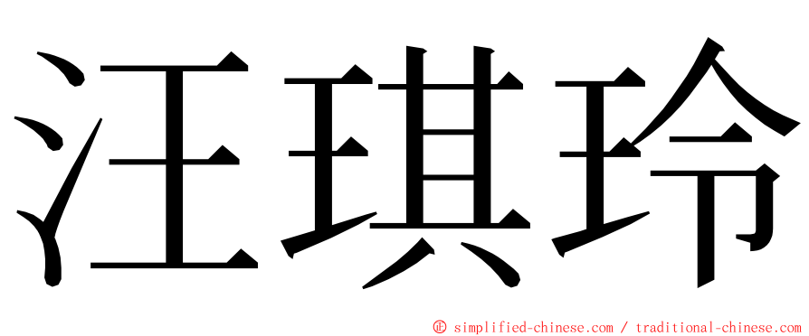 汪琪玲 ming font