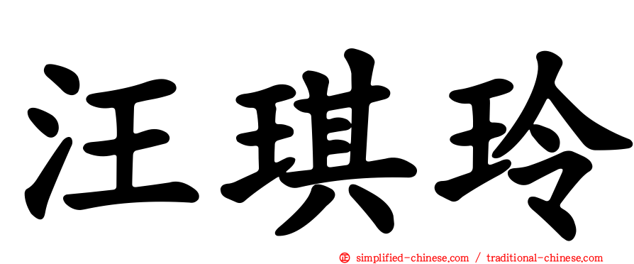 汪琪玲