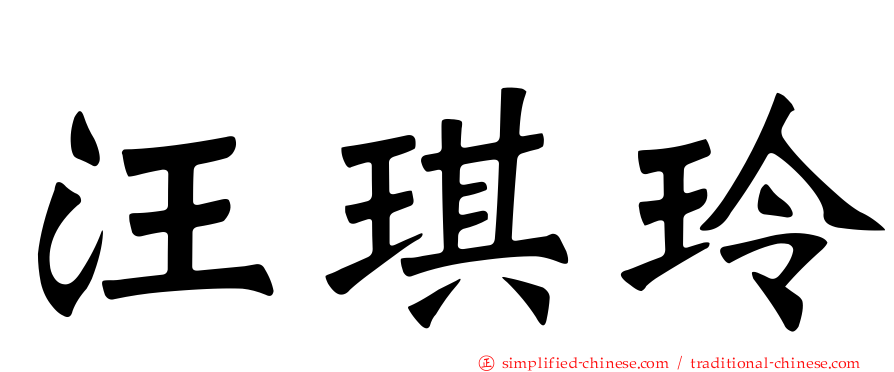 汪琪玲