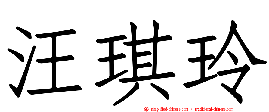 汪琪玲