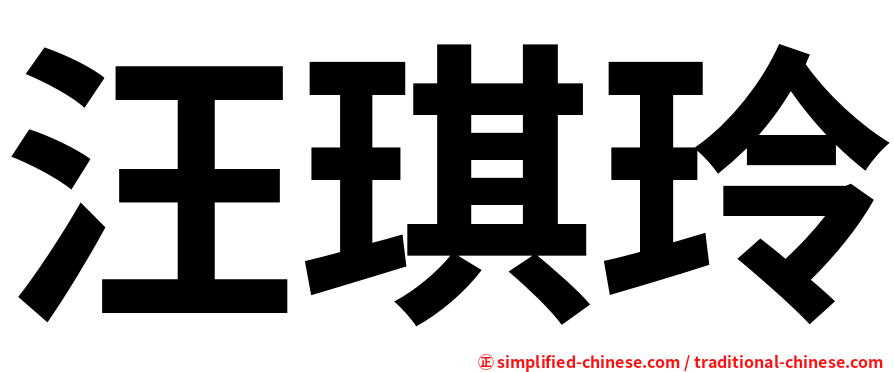 汪琪玲