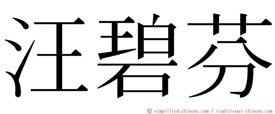 汪碧芬 ming font