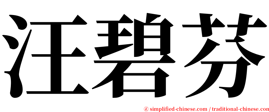 汪碧芬 serif font