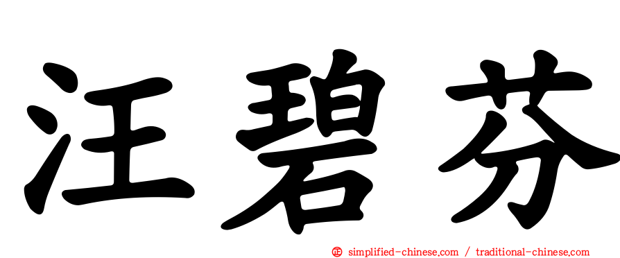 汪碧芬